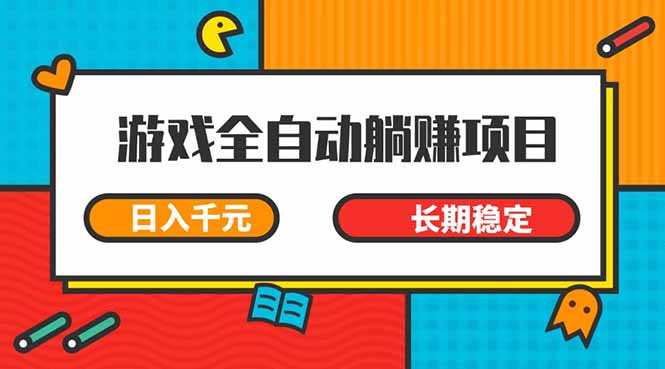 游戏全自动挂机躺赚项目，日入千元，小白轻松上，,长期稳定-800资源网