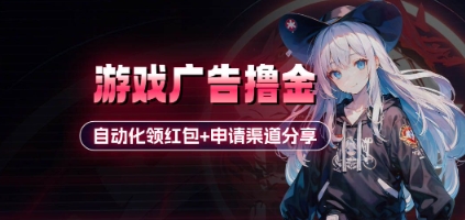 小游戏广告撸金_自动化领红包+申请渠道分享(详细教程)-800资源网