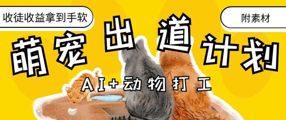 AI+动物打工，治愈系萌宠出道计划，收徒变现到手软-800资源网