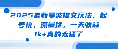 2025最新曼波推文玩法，起号快，流量猛，一天收益1k+真的太猛了-800资源网