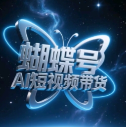 蝴蝶号AI短视频带货，暴力玩法，小白做也能起飞-800资源网