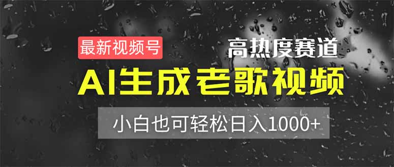 最新视频号高热度赛道！AI生成老歌视频，小白也可轻松日入1000+-800资源网