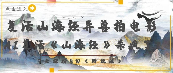 复活山海经异兽拍电影，AI复活《山海经》杀疯了，7天涨粉5W-800资源网