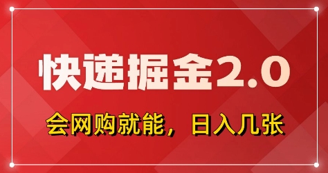 快递掘金2.0，拼多多0元购+快递返佣，全自动下单软件，小白轻松上手，日入5张+-800资源网