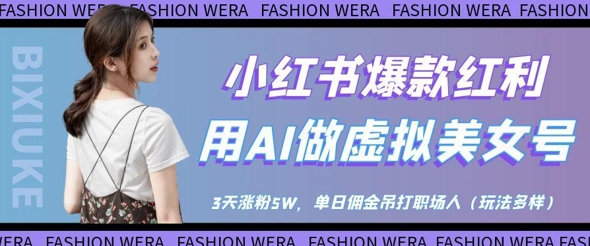 小红书爆款红利：用AI做虚拟美女号，3天涨粉5W，单日佣金吊打职场人-800资源网