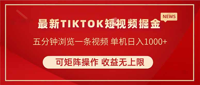 TIKTOK短视频暴力掘金 单机收益500+收益无上限 可矩阵操作 实现睡后收入-800资源网
