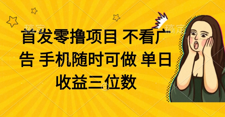 零撸项目 不看广告 手机随时可做 单日收益三位数-800资源网