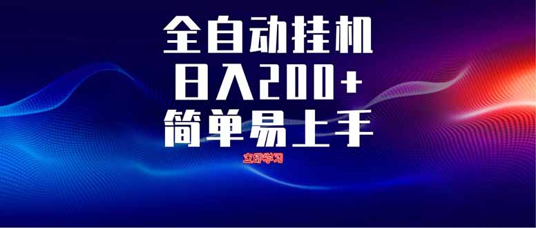 全自动脚本  无限多开 ，释放你的双手，单机日入200+-800资源网