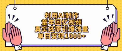 利用Ai制作童年回忆视频，真实还原引爆流量，单日变现数张-800资源网