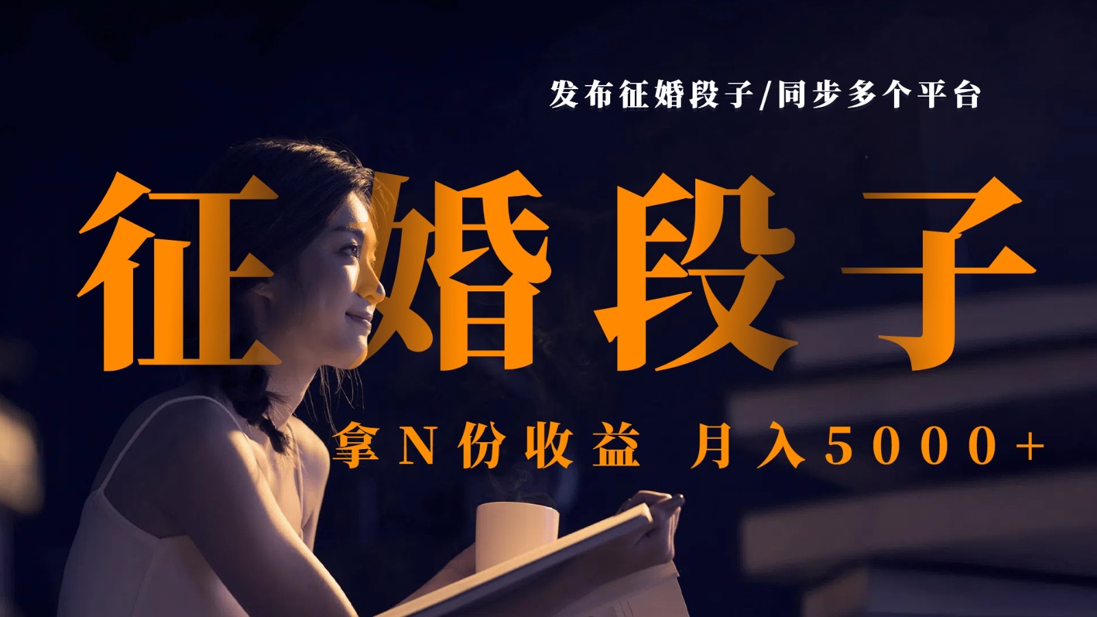 发布征婚段子，同步多个平台，拿N份收益，月入5000+-800资源网