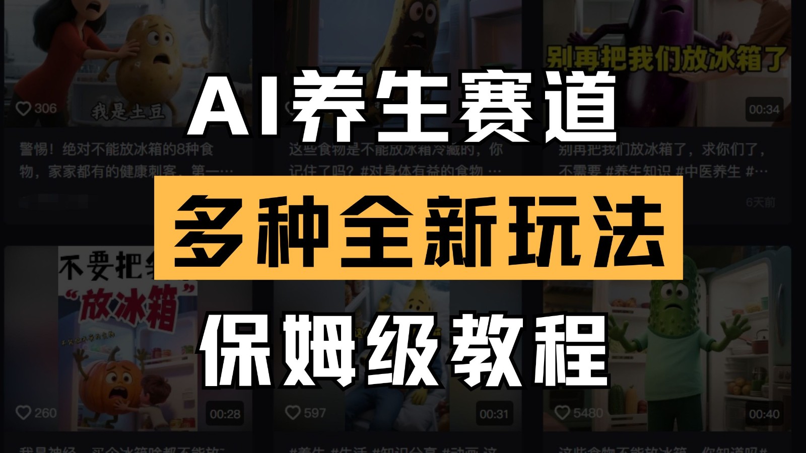 AI养生赛道多种全新玩法保姆级教程拆解，看完教程就能轻松上手-800资源网
