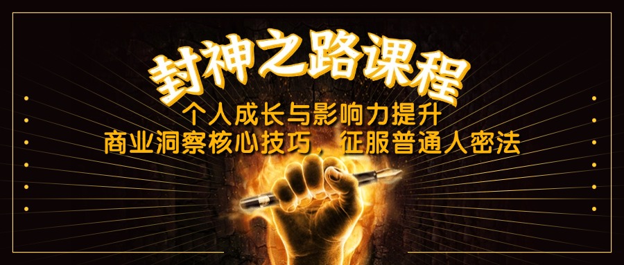封神之路课程，个人成长与影响力提升，商业洞察核心技巧，征服普通人密法-800资源网