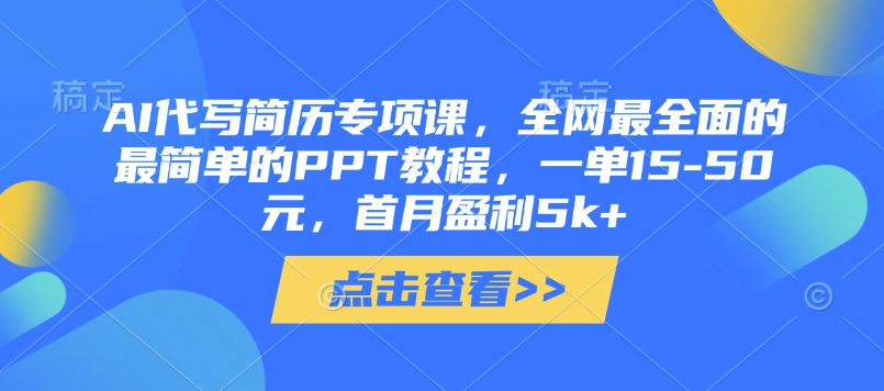 AI代写简历专项课，全网最全面的最简单的PPT教程，一单15-50元，首月盈利5k+-800资源网