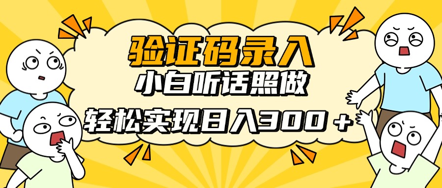 信息录入项目，10秒一单，新手小白听话照做快速上手，实现日入300＋-800资源网