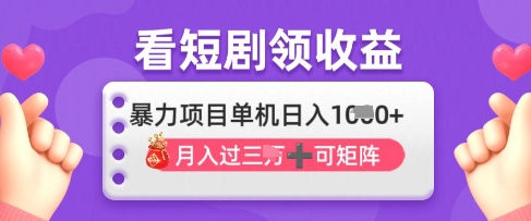 2025年4月最新看短剧领收益，单机日收入1k-800资源网