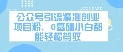 公众号引流精准创业项目粉，0基础小白都能轻松驾驭-800资源网