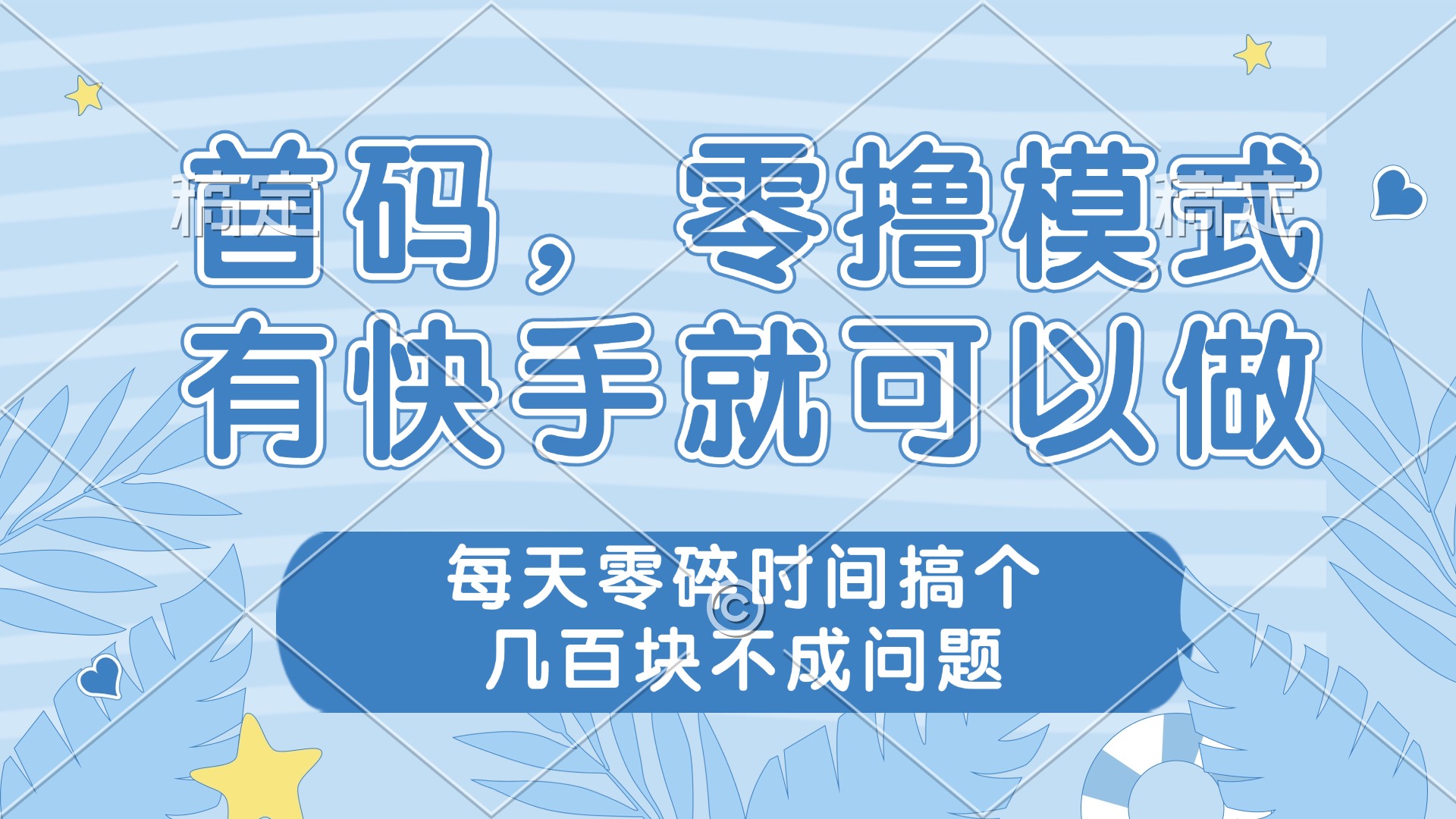 零撸模式，有快手就可以做，每天零碎时间搞个几百块不成问题-800资源网