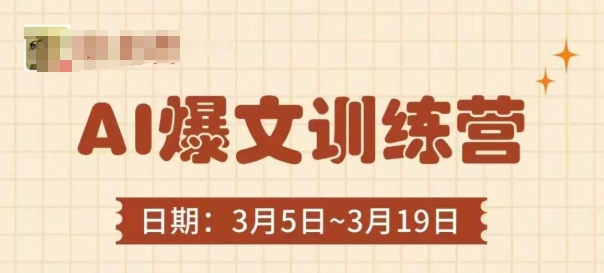 AI爆文训练营，爆文底层逻辑与实操，3分钟搞定一篇爆文-800资源网