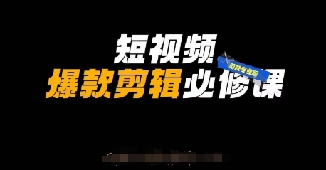 短视频爆款剪辑必修课，剪映专业版实操+自媒体技巧-800资源网