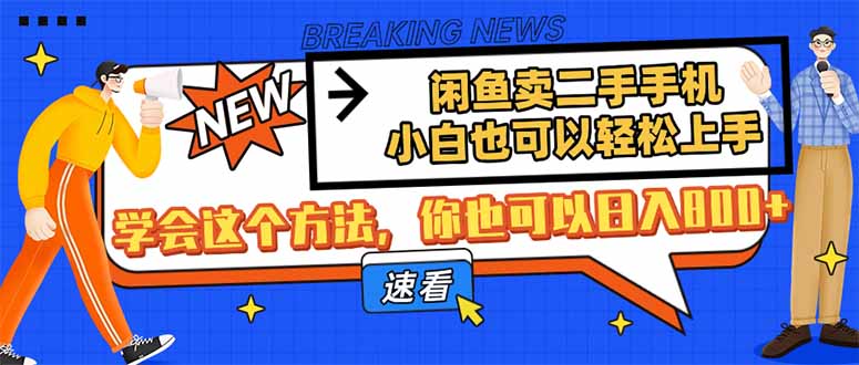闲鱼卖二手手机，小白也可以轻松上手，学会这个方法，你也可以日入800+-800资源网