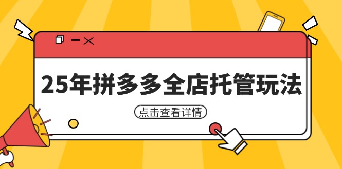 25年拼多多全店托管玩法，矩阵动销裂变玩法如何低风险盈利 新手运营秘籍-800资源网