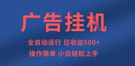 广告挂G全自动5张+项目，操作简单，小白轻松上手-800资源网