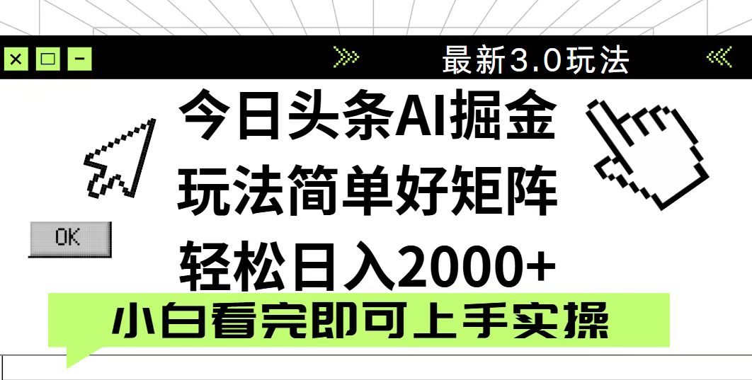 今日头条2025最新3.0玩法，思路简单，复制粘贴，轻松实现矩阵日入2000+-800资源网