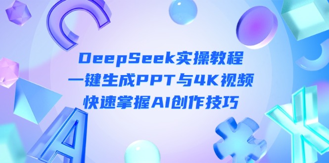 DeepSeek入门实操教程：一键生成PPT与4K视频，快速掌握AI创作技巧-800资源网