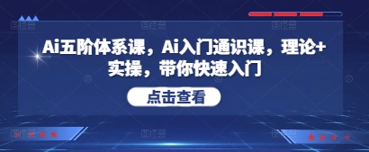 Ai五阶体系课，Ai入门通识课，理论+实操，带你快速入门-800资源网