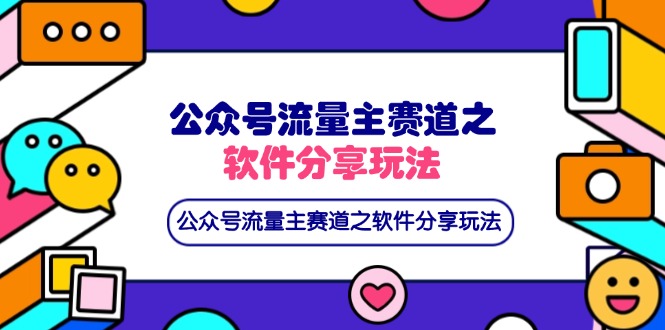 公众号流量主赛道之软件分享玩法，条条爆款，还可以配合网盘拉新-800资源网