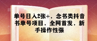 单号日入2张+，念书类抖音书单号项目，全网首发，新手操作性强-800资源网