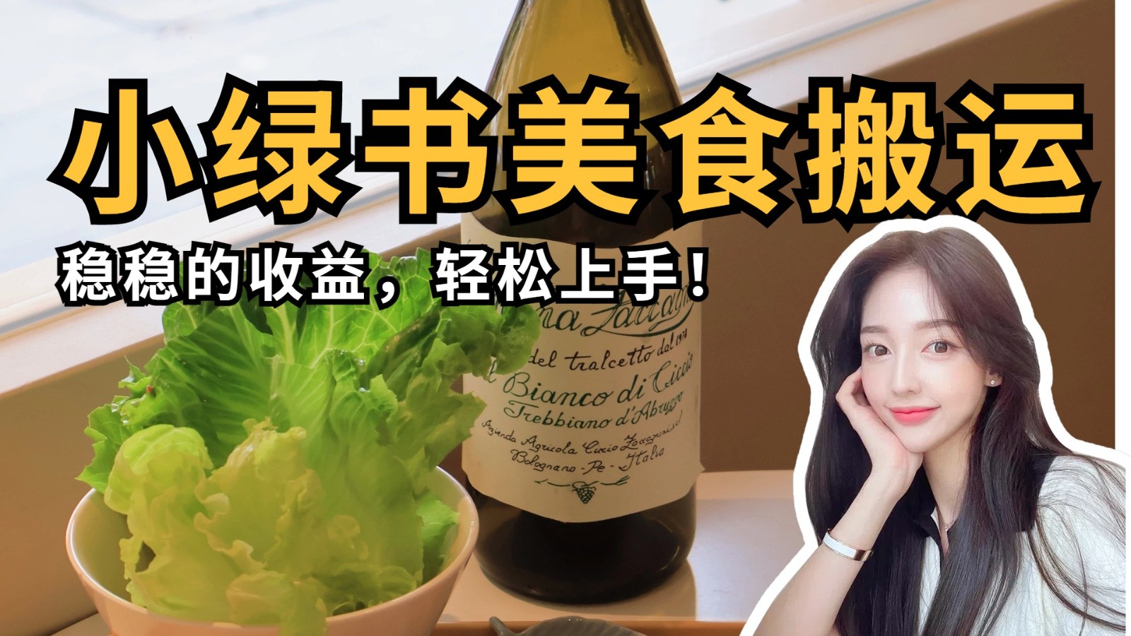 微信小绿书美食搬运，稳稳的收益，轻松上手！-800资源网