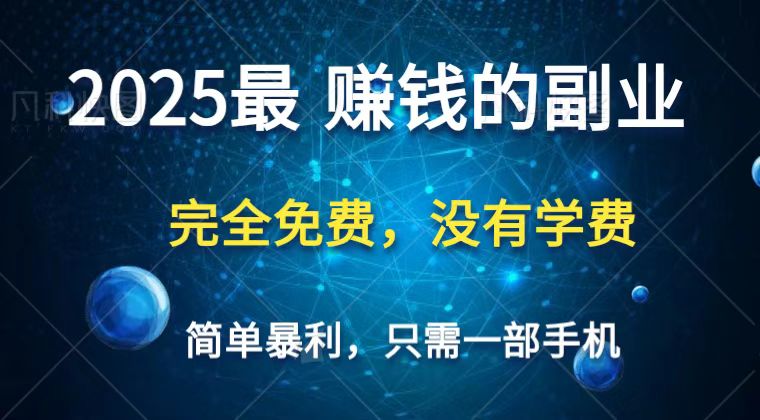 2025最简单最暴利项目，一部手机，日入过万，普通人翻身的唯一机会(没有学费)-800资源网