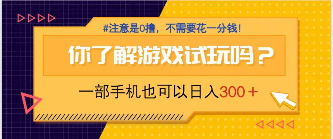 游戏试玩，一部手机就可以日入300+，纯0撸项目，不需要花任何一分钱，…-800资源网