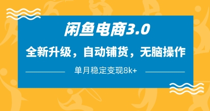 闲鱼电商3.0，全新升级，自动铺货，无脑操作，单月稳定变现8k+-800资源网