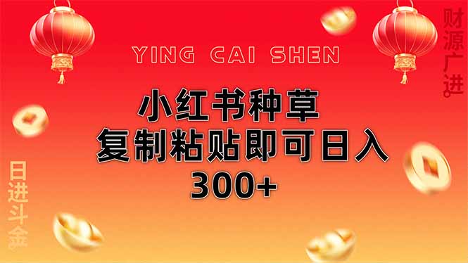 小红书种草无脑操作复制粘贴即可日入300+-800资源网