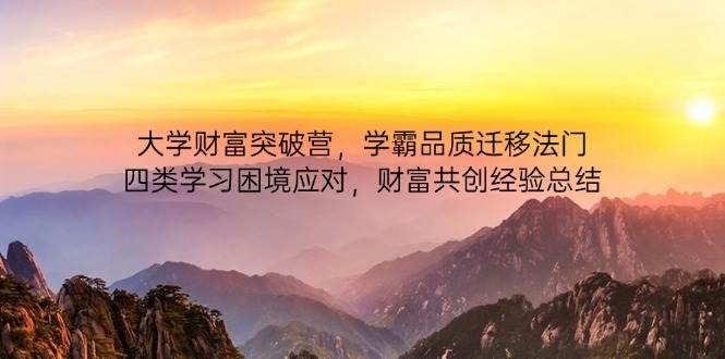 大学财富突破营，学霸品质迁移法门，四类学习困境应对，财富共创经验总结-800资源网
