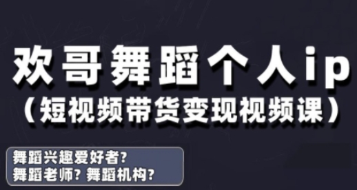 抖音舞蹈账号运营与变现实战课，舞蹈个人ip短视频带货变现-800资源网