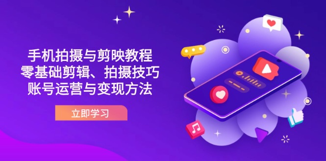 抖音手机拍摄与剪映教程：零基础剪辑、拍摄技巧到账号运营与变现方法-800资源网