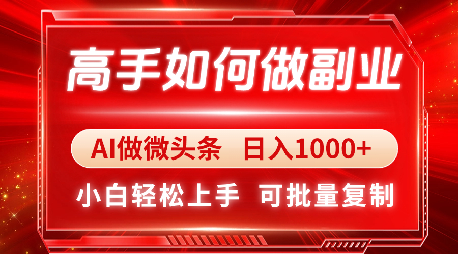 高手如何做副业，AI微头条 日入1000+，小白轻松上手-800资源网