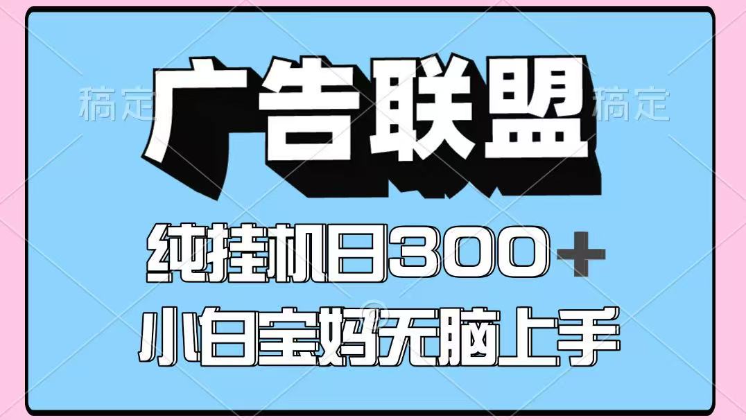 百度广告联盟挂机项目，单账号单日300+，可矩阵多开，无脑操作长期稳定！-800资源网