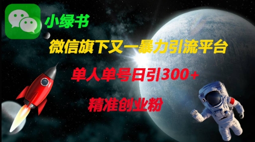 微信旗下又一暴力引流平台，单人单号日引300+精准创业粉-800资源网