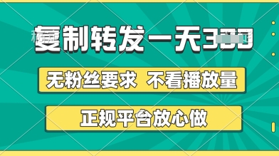 转发视频一天3张+，正规平台放心做，不看播放量，无粉丝要求，随时随地挣收益-800资源网