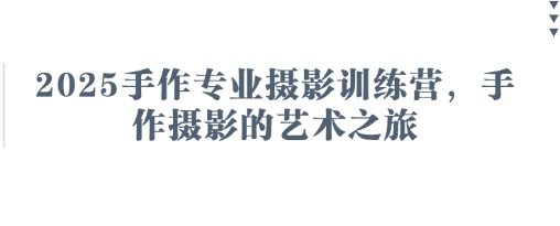 2025手作专业摄影训练营，手作摄影的艺术之旅-800资源网