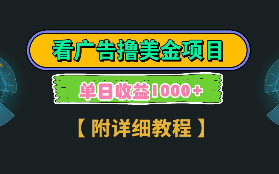 Google谷歌看广告撸美金，3分钟到账2.5美元，自撸拉新收益无上限，轻松日入1k+-800资源网