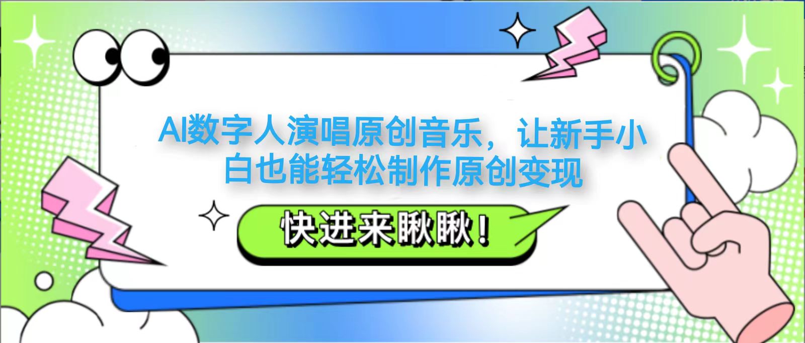AI数字人演唱原创音乐，让新手小白也能轻松制作原创变现-800资源网
