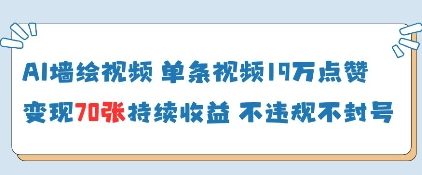 AI墙绘视频，单条视频19W点赞，收益增长快，有电脑就能做-800资源网