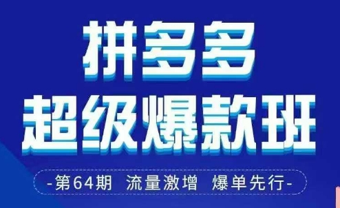 拼多多超级爆款班64期线下课资料3月28-29号pdf和思维导图-800资源网