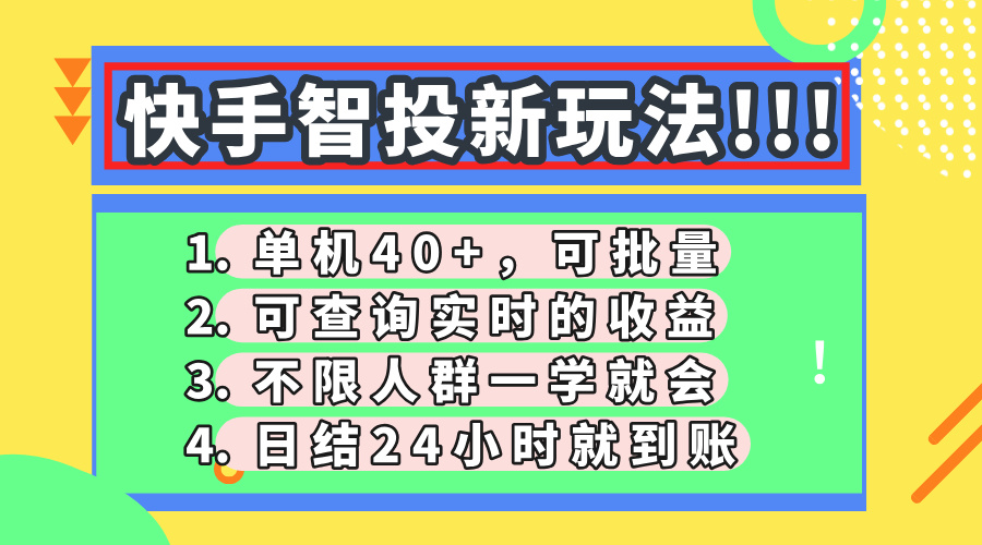 快手智投新玩法，单机日入40+，可批量，可查询实时收益，收益日结24小…-800资源网