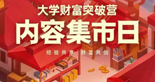 大学财富突破营，内容集市日，经验共享，财富共创-800资源网